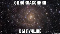 одноклассники вы лучшие