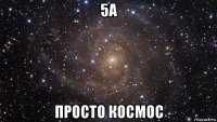 5а просто космос