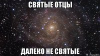 святые отцы далеко не святые