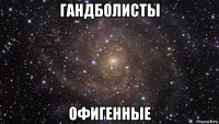 гандболисты офигенные