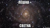 лёшка + светка