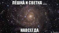 лёшка и светка ..... навсегда