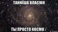 танюша власюк ты просто космо :*