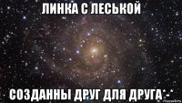 линка с леськой созданны друг для друга*-*