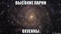 высокие парни охуенны