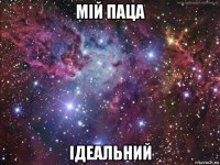 мій паца ідеальний