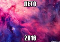 лето 2016