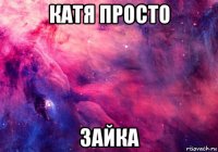 катя просто зайка