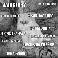 Vainglory Планшет в ремонте Жизнь под откос Тима раков 6 курков на крула Тимейты без дефа Чехов на Глейве Санекив на Вороне Максвел на райме Катка слита