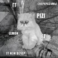 гг ez pizi гг изи вечер lemon Сверхразумы    