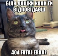 біля дошки коли ти відповідаєш 404 fatal erroe