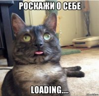 роскажи о себе loading....