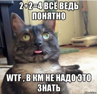 2+2=4 всё ведь понятно wtf , в км не надо это знать