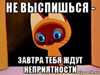 не выспишься - завтра тебя ждут неприятности