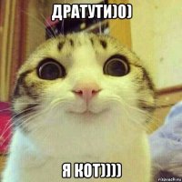 дратути)0) я кот))))