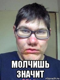  молчишь значит