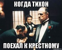 когда тихон поехал к крестному