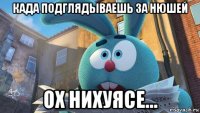 када подглядываешь за нюшей ох нихуясе...
