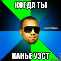 когда ты канье уэст