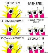 КТО МЫ?! МЕЙБЛ!!! ЧЕГО МЫ ХОТИМ?! 2 СЕЗОН ГРАВИТИ ФОЛЗ!!! КОГДА МЫ ХОТИМ ?! СЕЙЧАС!!!