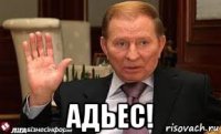  адьес!