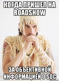 когда пришел на roadshow за объективной информацией о soc