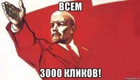 всем 3000 кликов!