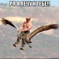 рп я лечу к тебе!! 