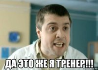  да это же я тренер!!!
