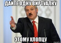 дайте одну виртуалку этому хлопцу