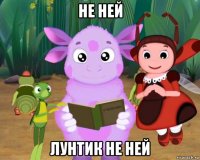 не ней лунтик не ней