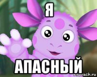 я апасный