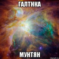 галтнка мунтян