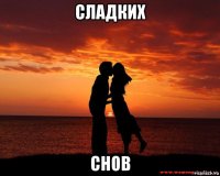 сладких снов