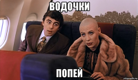 водочки попей
