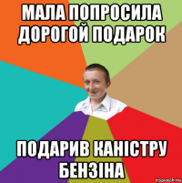 мала попросила дорогой подарок подарив каністру бензіна