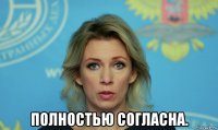  полностью согласна.