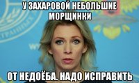 у захаровой небольшие морщинки от недоёба. надо исправить