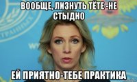 вообще, лизнуть тёте -не стыдно ей приятно-тебе практика