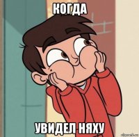 когда увидел няху