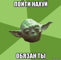 пойти нахуй обязан ты