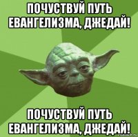 почуствуй путь евангелизма, джедай! почуствуй путь евангелизма, джедай!