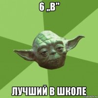 6 ,,в" лучший в школе