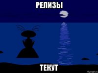 релизы текут