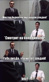 Мистер Андерсон, мы нашли злодея! *Смотрит на координаты* Тебе пизда, это не тот злодей! Упс!