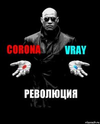 Corona Vray Революция