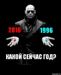 2016 1996 Какой сейчас год?