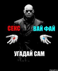 секс вай фай угадай сам