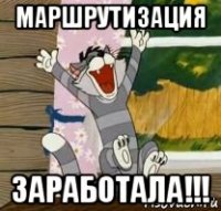 маршрутизация заработала!!!