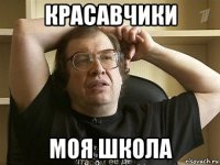 красавчики моя школа